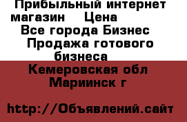 Прибыльный интернет магазин! › Цена ­ 15 000 - Все города Бизнес » Продажа готового бизнеса   . Кемеровская обл.,Мариинск г.